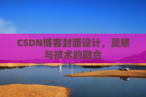 CSDN博客封面设计,灵感与技术的融合