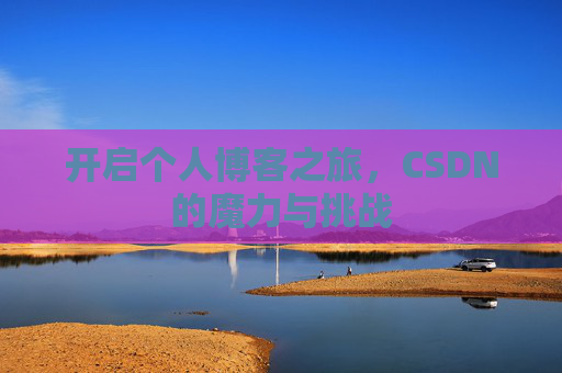 开启个人博客之旅,CSDN的魔力与挑战