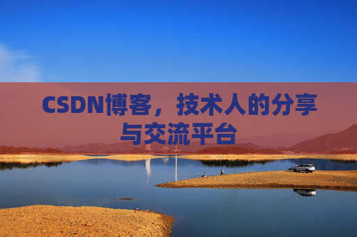 CSDN博客，技术人的分享与交流平台